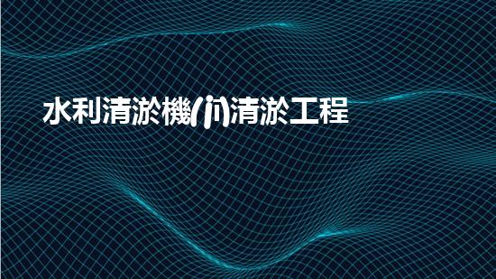 水利清淤機(jī)清淤工程中的關(guān)鍵技術(shù)與實(shí)施策略探討，您預(yù)備好深入了解了嗎？